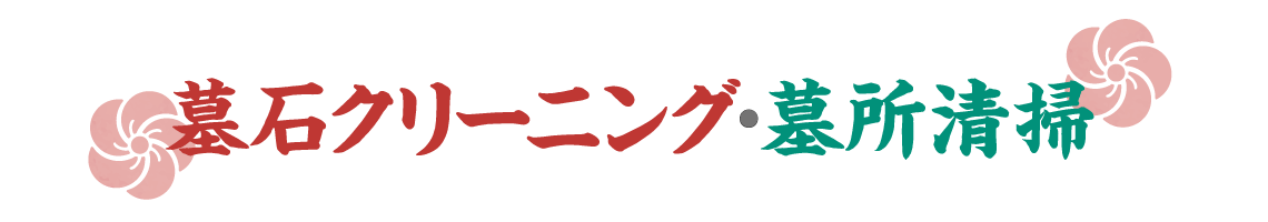 墓石クリーニング・墓所清掃のぺーじへようこそ！