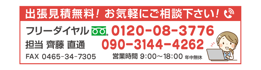 出張見積もり無料！フリーダイヤル0120-08-3776