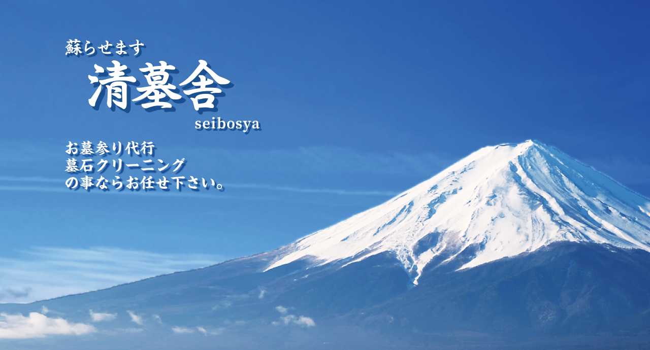 蘇らせます。清墓舎。お墓参り代行、墓石クリーニングの事ならお任せ下さい。