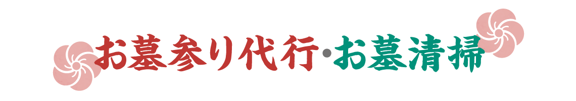 お墓参り代行・お墓清掃のページへようこそ！