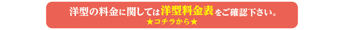 洋型の料金はこちらのバナーから